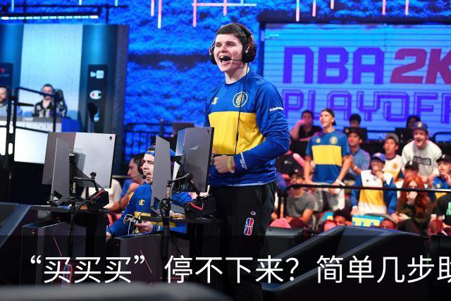 “买买买”停不下来？简单几步助你“双十一”理智消费