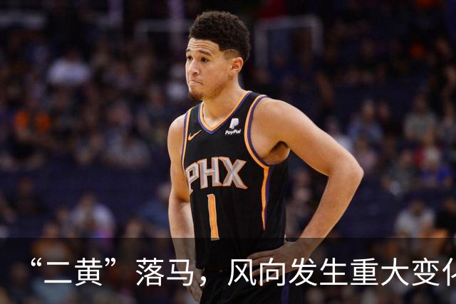 “二黄”落马，风向发生重大变化