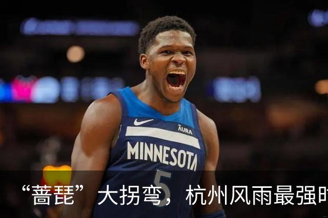 “蔷琵”大拐弯，杭州风雨最强时段定了！今年台风为什么那么多？