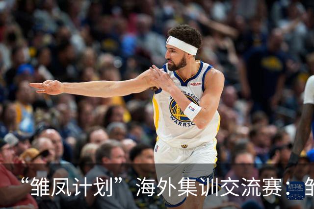 “雏凤计划”海外集训交流赛：雏凤U15队0-0马德里CDE