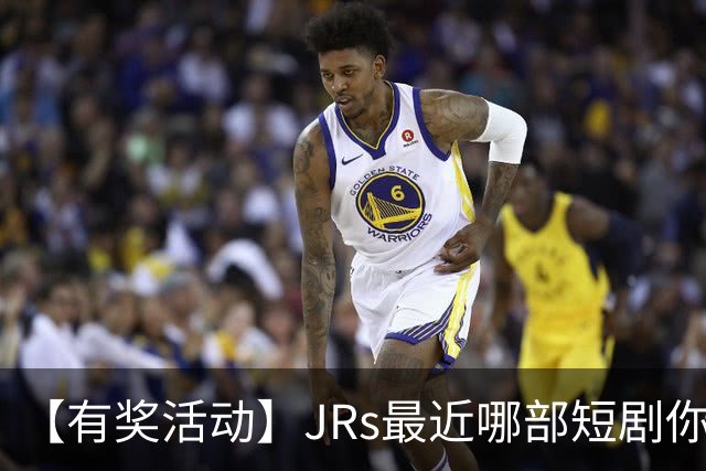 【有奖活动】JRs最近哪部短剧你熬夜也要追完？一句话推荐一部神仙短剧