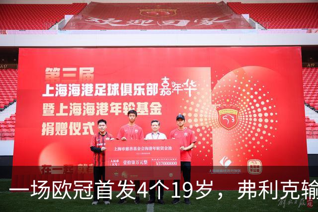 一场欧冠首发4个19岁，弗利克输球却亮出拉玛西亚底牌