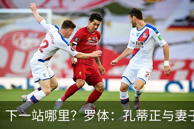 下一站哪里？罗体：孔蒂正与妻子度假，等待新的工作邀约