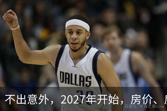 不出意外，2027年开始，房价、房租、物业费或迎新一轮大洗牌