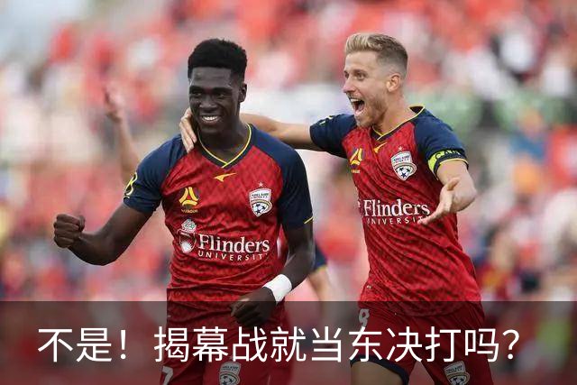 不是！揭幕战就当东决打吗？