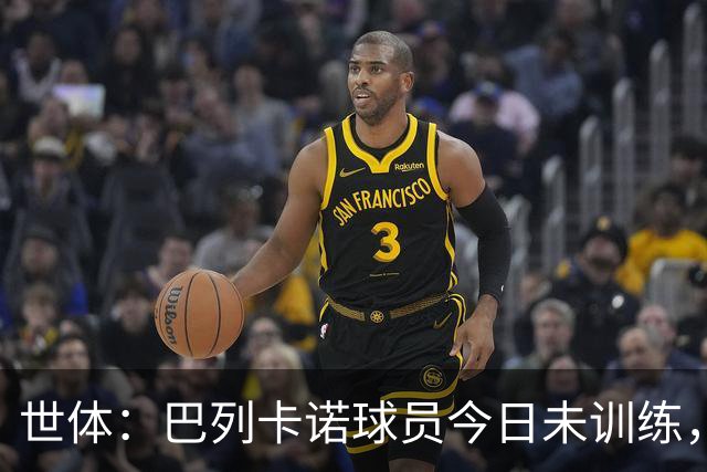 世体：巴列卡诺球员今日未训练，队长与主席抵达基地进行谈判