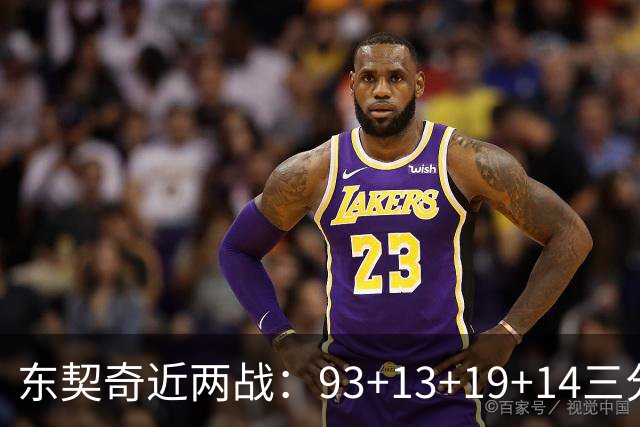 东契奇近两战：93+13+19+14三分 火力全开难阻首败超负荷