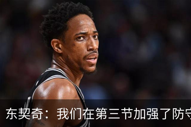 东契奇：我们在第三节加强了防守 把节奏和气势扭转了过来