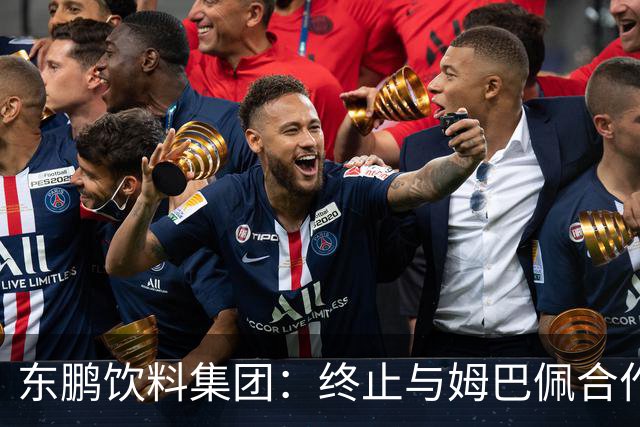 东鹏饮料集团：终止与姆巴佩合作