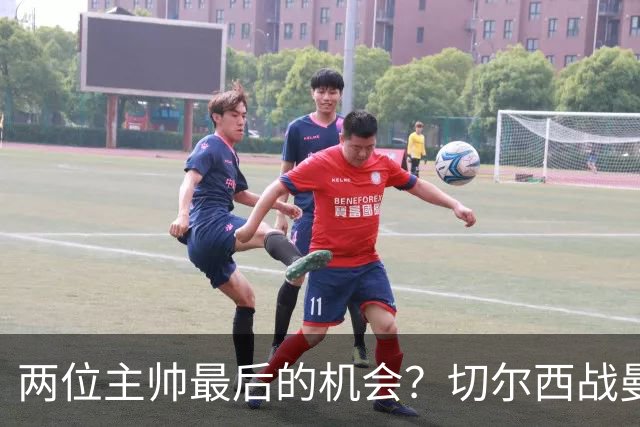 两位主帅最后的机会？切尔西战曼联：阿隆索、卡里克谁输谁走人！