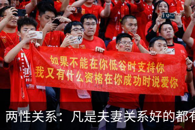 两性关系：凡是夫妻关系好的都有一个共性：妻子允许丈夫做自己