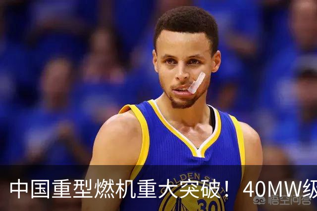 中国重型燃机重大突破！40MW级并网成功，万吨大舰动力自由了！