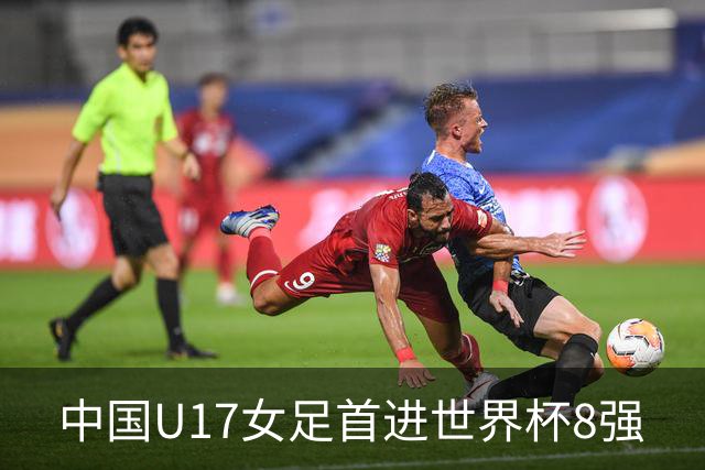 中国U17女足首进世界杯8强
