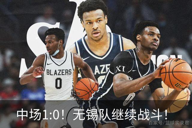 中场1:0！无锡队继续战斗！