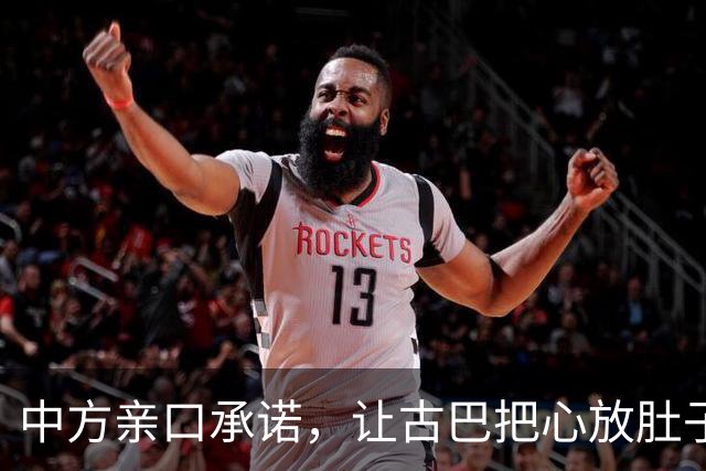 中方亲口承诺，让古巴把心放肚子里：只要中国有，一定是能帮就帮
