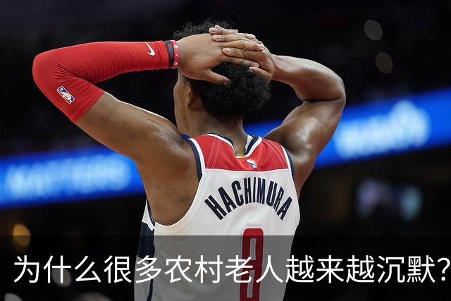 为什么很多农村老人越来越沉默？因为他们知道自己“没资格花钱”