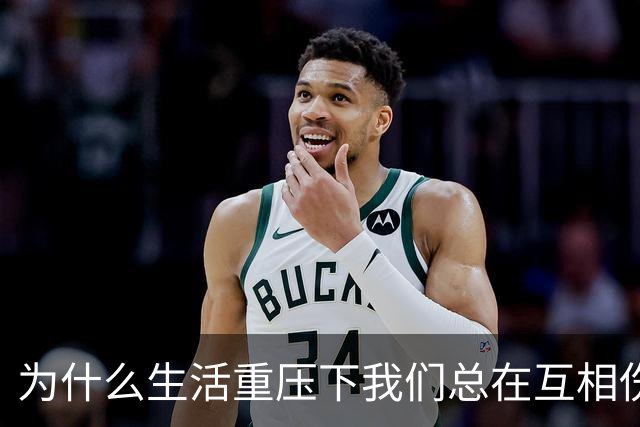 为什么生活重压下我们总在互相伤害？