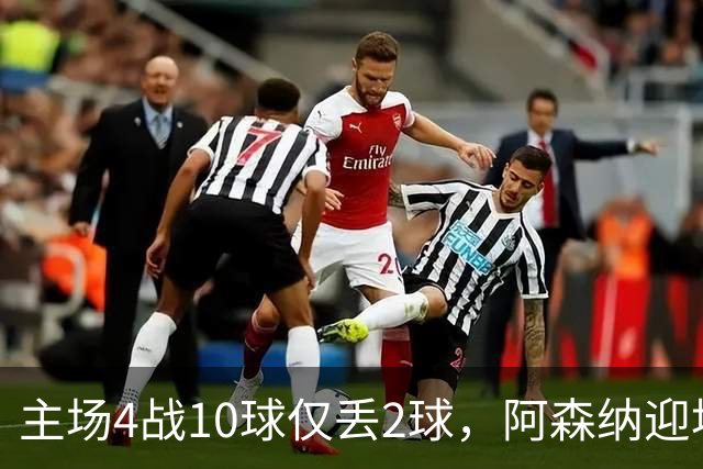 主场4战10球仅丢2球，阿森纳迎埃弗顿却少了萨卡