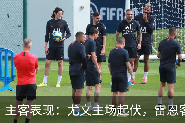 主客表现：尤文主场起伏，雷恩客场防线承压