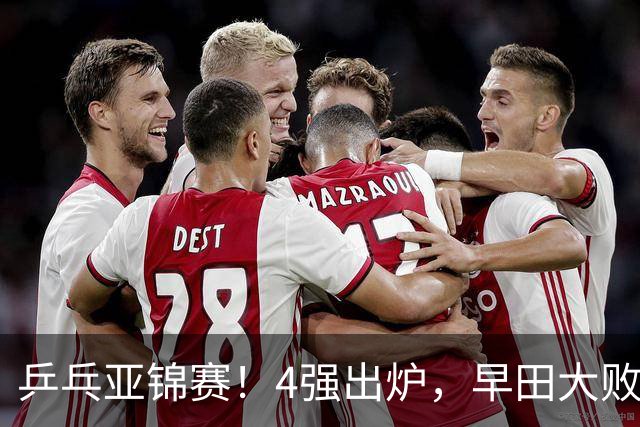 乒乓亚锦赛！4强出炉，早田大败，桥本淘汰，蒯曼对阵张本美和