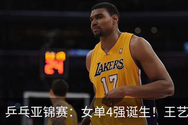 乒乓亚锦赛：女单4强诞生！王艺迪会师陈熠，蒯曼胜桥本约战张本