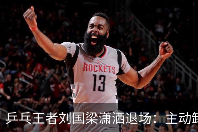 乒乓王者刘国梁潇洒退场：主动卸下王座，在名利场里掌握主动权
