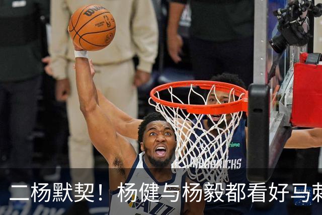二杨默契！杨健与杨毅都看好马刺与北京分别在NBA与CBA联赛中夺冠