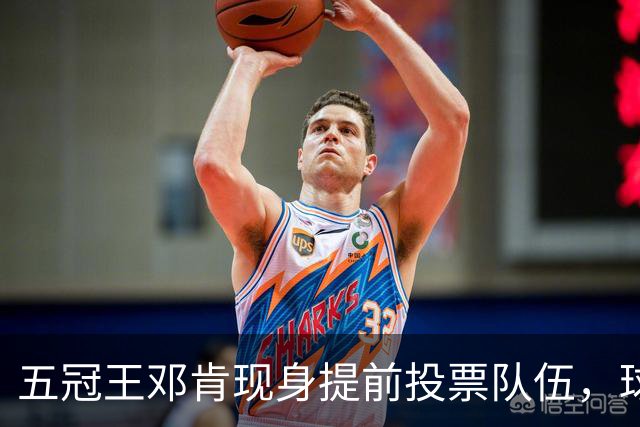 五冠王邓肯现身提前投票队伍，球迷：传奇也排队