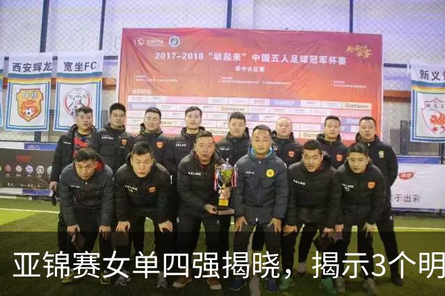 亚锦赛女单四强揭晓，揭示3个明显事实，日本与国乒差异显著