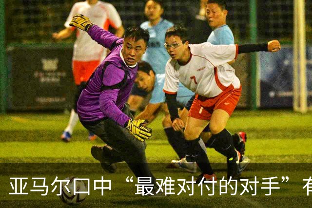 亚马尔口中“最难对付的对手”有意加盟曼联，一月转会有望推进