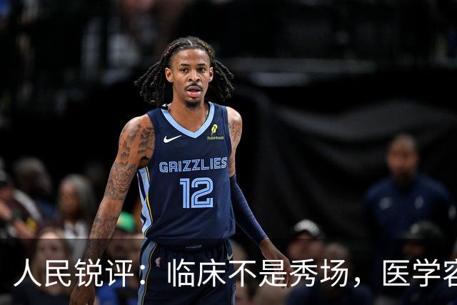 人民锐评：临床不是秀场，医学容不得“盲猜”