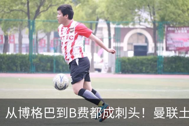 从博格巴到B费都成刺头！曼联土壤有毒，卡里克过得比鸟叔还憋屈