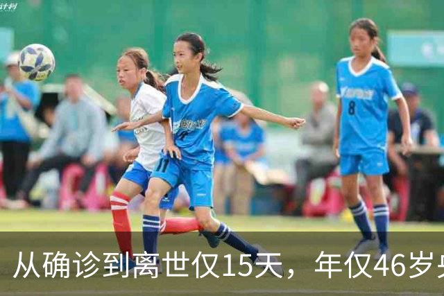 从确诊到离世仅15天，年仅46岁央视主持人顾国宁，给大家提了个醒