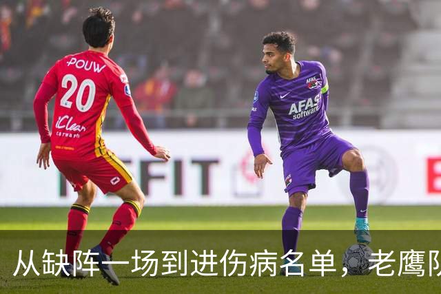 从缺阵一场到进伤病名单，老鹰队四分卫伤情突然升级