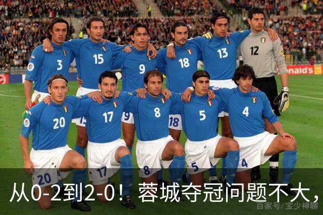 从0-2到2-0！蓉城夺冠问题不大，大连并非在追成都，而是追赶自己