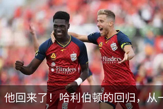 他回来了！哈利伯顿的回归，从一记扣篮开始