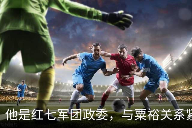 他是红七军团政委，与粟裕关系紧张，却在危险时粟裕义无反顾前来救援