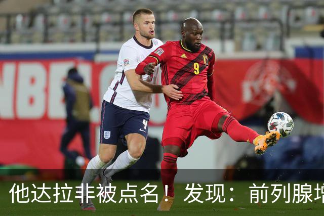 他达拉非被点名！发现：前列腺增生吃他达拉非,不用多久或有5变化