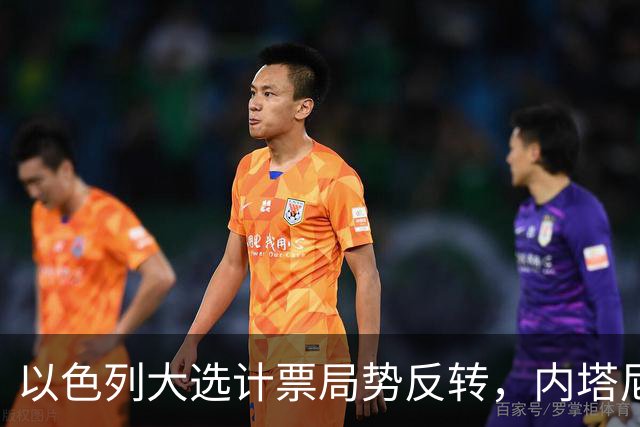 以色列大选计票局势反转，内塔尼亚胡阵营领先，将续任看守总理