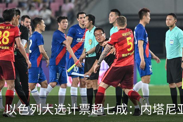 以色列大选计票超七成：内塔尼亚胡领跑，但两大阵营均未过半