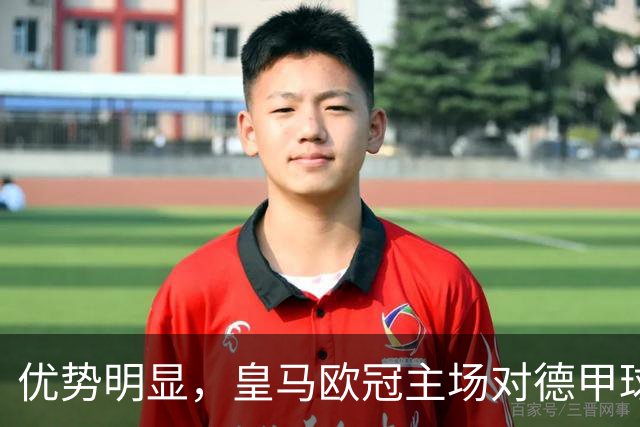 优势明显，皇马欧冠主场对德甲球队26场全进球