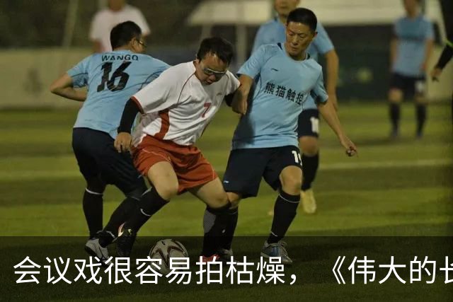会议戏很容易拍枯燥，《伟大的长征》遵义片段为什么能打动观众？