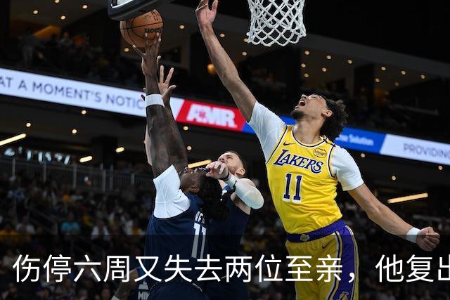 伤停六周又失去两位至亲，他复出首战抄截锁定胜局