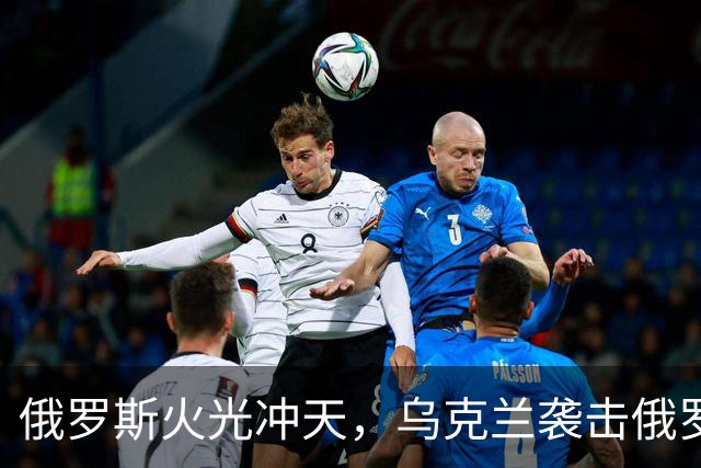 俄罗斯火光冲天，乌克兰袭击俄罗斯钢铁厂和化工厂