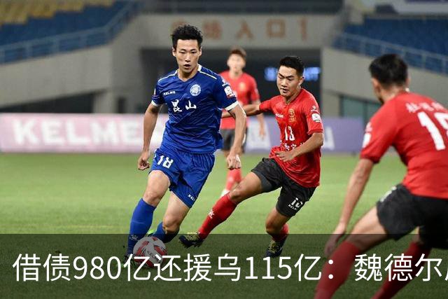 借债980亿还援乌115亿：魏德尔质问默茨，自己没钱装什么大款