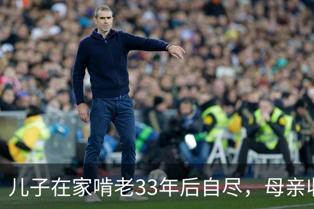 儿子在家啃老33年后自尽，母亲收拾遗物时，发现儿子的存款后傻眼了…