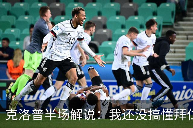 克洛普半场解说：我还没搞懂拜仁无球怎么踢