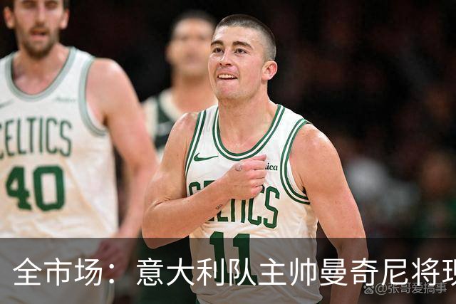 全市场：意大利队主帅曼奇尼将现场观战国米vs佛罗伦萨，考察球员