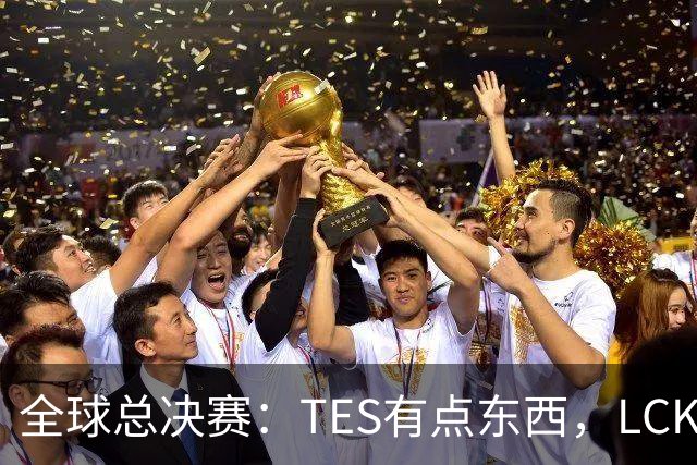全球总决赛：TES有点东西，LCK惨了！打爆下路，IG大胜HLE