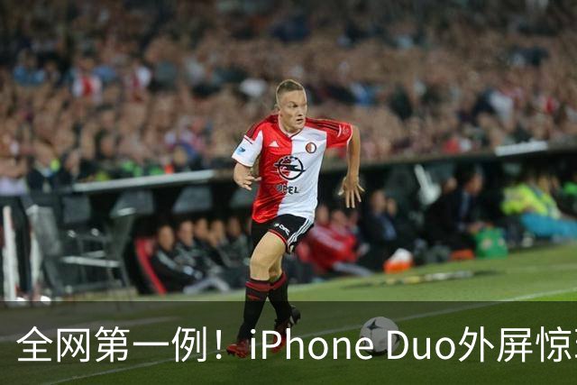 全网第一例！iPhone Duo外屏惊现绿线：没摔没磕碰